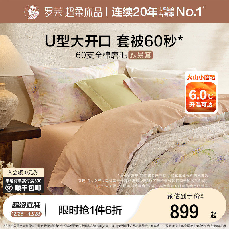 罗莱家纺U易套秋冬新品60支全棉磨毛四件套纯棉加厚保暖套件被套