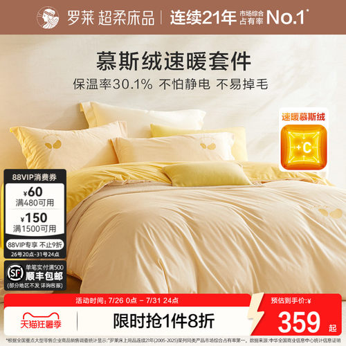 罗莱家纺加厚慕斯绒保暖四件套