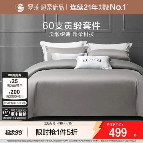 罗莱家纺60支贡缎四件套