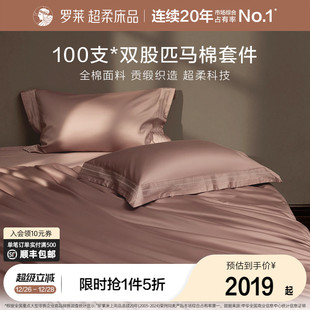 罗莱家纺100支匹马棉四件套全棉贡缎床单被套宿舍双人床上用品