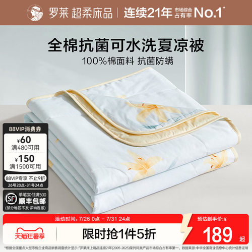 罗莱夏季全棉抗菌纤维水洗夏被