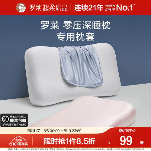 罗莱A类抗菌可水洗深睡枕枕套