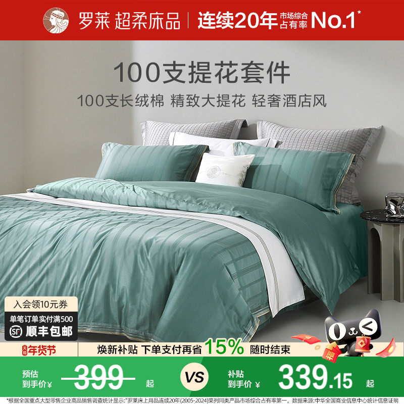 【断码清仓】罗莱家纺全棉纯棉100支提花被套新疆长绒棉套件单人,床上用品,酒店床品套件,淘宝优惠券,粉丝福利购,淘宝优惠卷