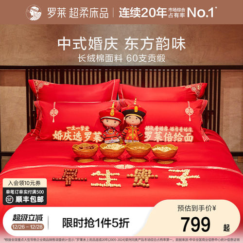 婚庆四件套罗莱新婚嫁喜被