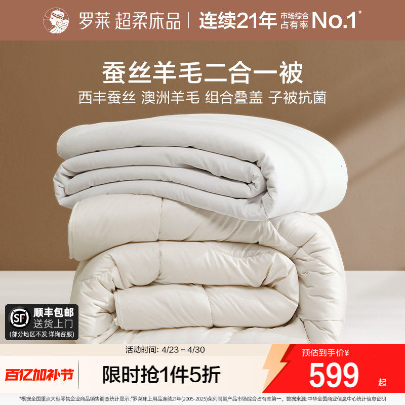罗莱家纺蚕丝被子澳洲进口羊毛二合一子母被抗菌防螨被芯四季可用