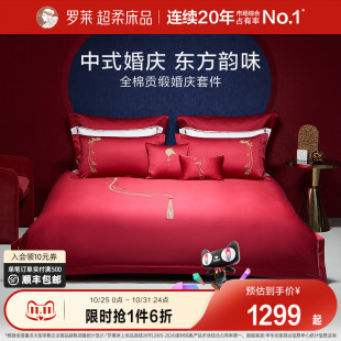 罗莱家纺100支婚庆大红色全棉贡缎床单被套四件套结婚嫁床上用品
