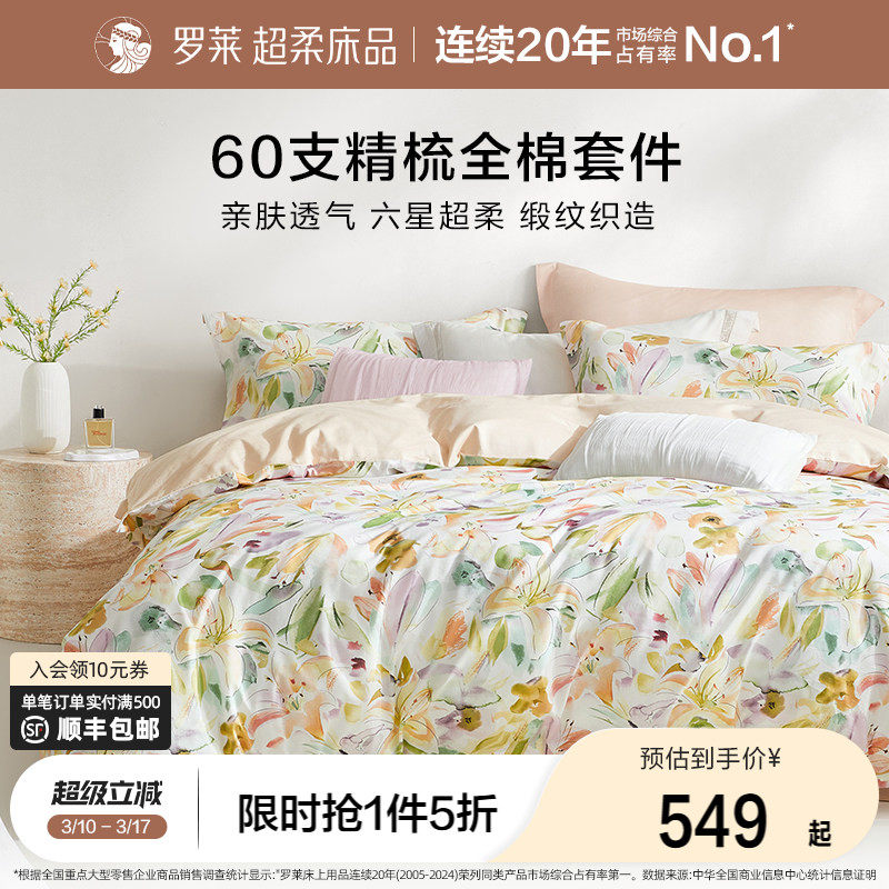 罗莱家纺26新品四件套全棉纯棉60支贡缎床单被套1.8米双人床套件