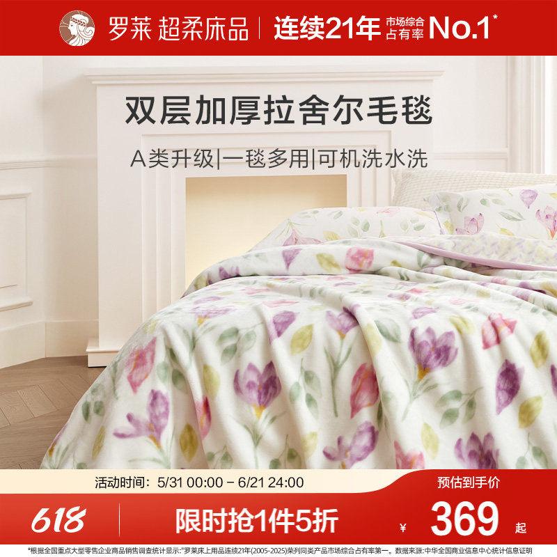 罗莱家纺秋冬空调沙发毯毛毯家用双人床床单绒毯加厚双层拉舍尔毯