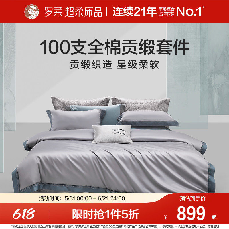 罗莱家纺100S四件套轻奢高级感全纯棉床单被套长绒棉贡缎高端床品