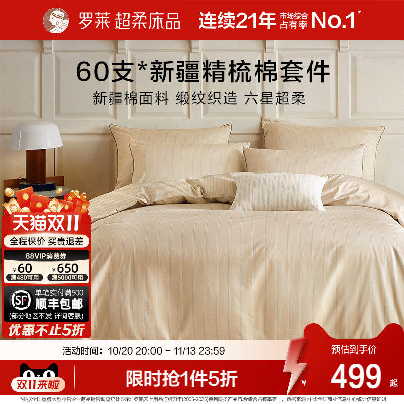 罗莱家纺26新品100%新疆棉60支全棉四件套学生宿舍纯棉套件三件套