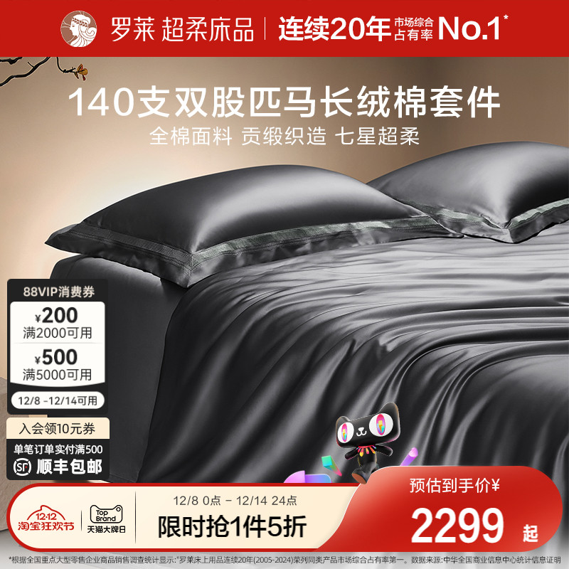 四件套长绒棉高支罗莱