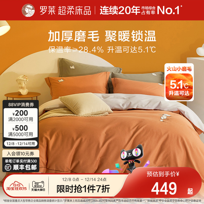 罗莱家纺全棉磨毛四件套