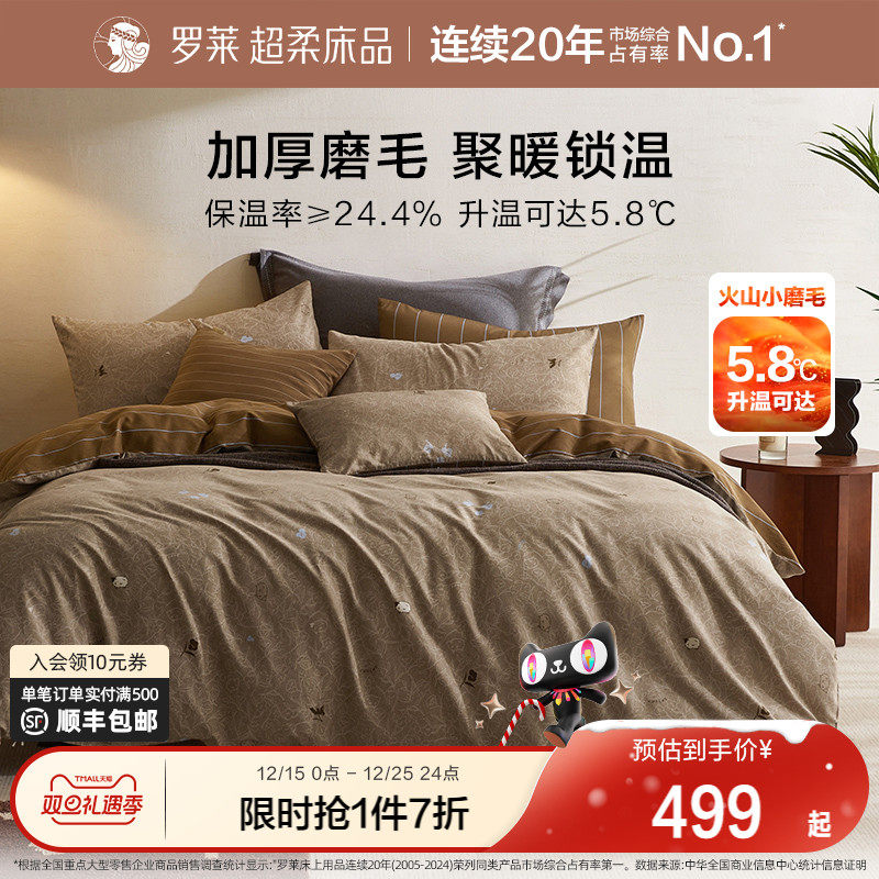 罗莱家纺25秋冬新品床上用品磨毛纯棉加厚床单被套全棉被罩四件套