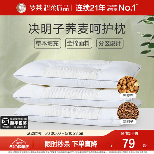 罗莱全棉决明子荞麦呵护枕