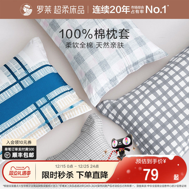 罗莱全棉枕套一对装家用纯棉枕头套枕芯套简约学生宿舍单人双人