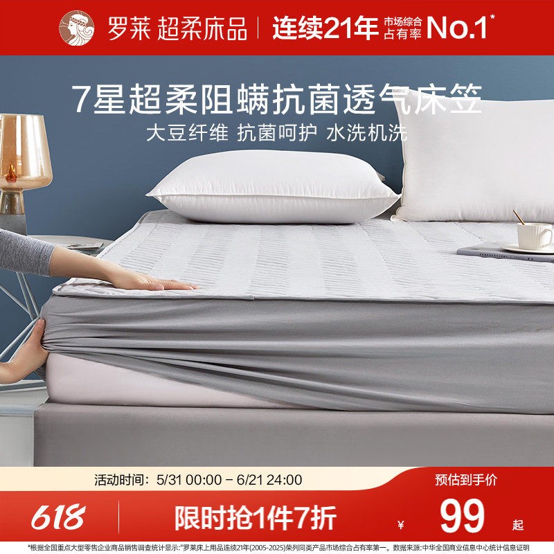 罗莱家纺可水洗抗菌大豆床笠床垫保护罩床套褥子学生床罩床垫套