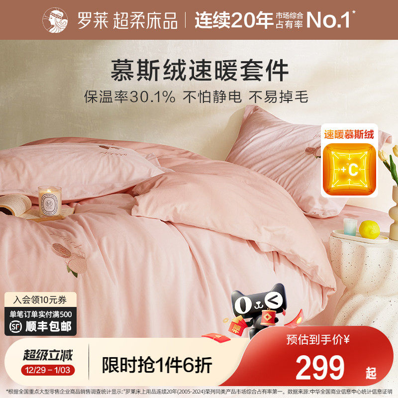 罗莱家纺秋冬套件加厚保暖慕斯绒法兰绒床品牛奶绒四件套