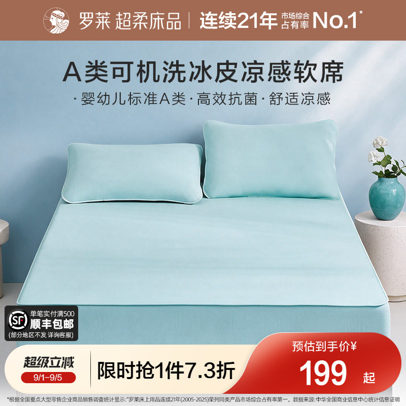 罗莱冰皮凉感软席可水洗A类抗菌图片