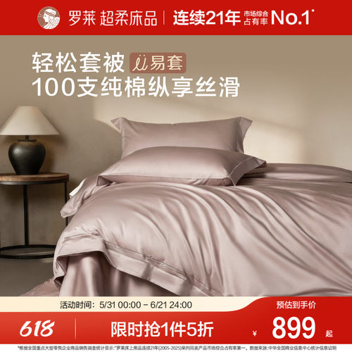 罗莱U拉链100支全棉贡缎套件新品
