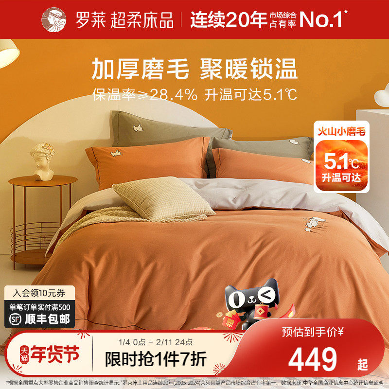 罗莱家纺全棉秋冬磨毛四件套全棉纯棉加厚保暖床单被套被罩