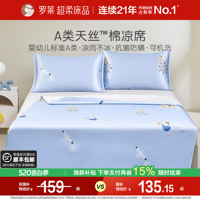 【断码清仓】罗莱家纺凉席儿童夏季可机洗天丝棉软席A类抗菌席子