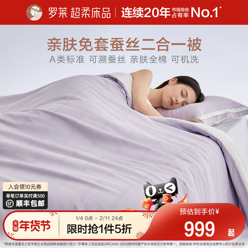 罗莱家纺26新品全棉提花100%蚕丝被子可机洗免被套二合一子母被