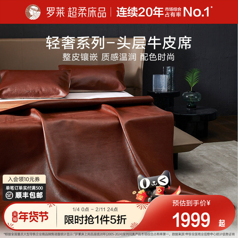 罗莱家纺床上用品轻奢品质1.8米头层牛皮软席子凉席红棕牛皮席,床上用品,牛皮席,淘宝优惠券,粉丝福利购,淘宝优惠卷