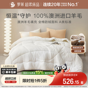 罗莱家纺100%全棉澳洲进口纯羊毛被被子被芯抗菌春秋被加厚冬被