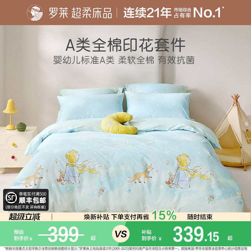 罗莱家纺新品全棉套件学生四件套图片