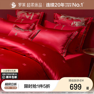 罗莱家纺结婚四件套婚庆六件套大红色床单被套婚嫁喜被床上用品