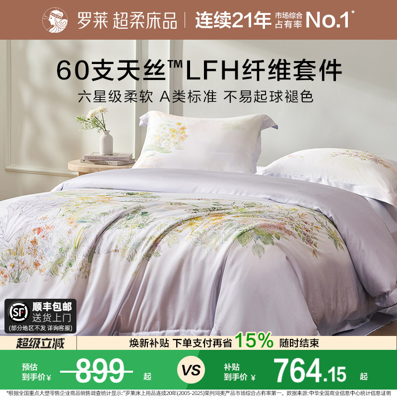 罗莱家纺60支兰精天丝四件套凉感A类抗菌床单被套1.8m床双人套件