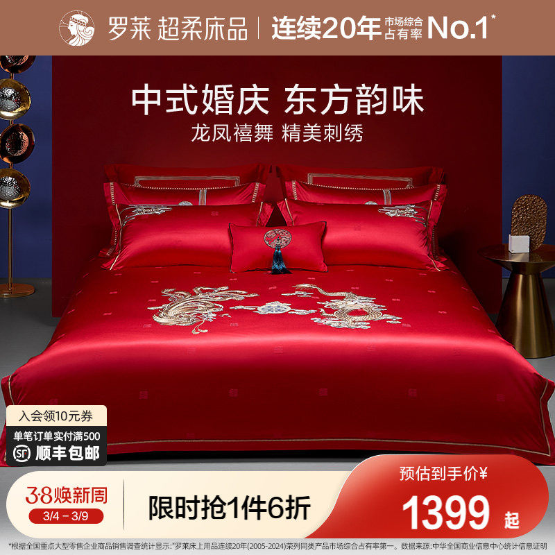 罗莱家纺结婚床上用品龙凤刺绣提花婚庆床单被套大红色喜被八件套