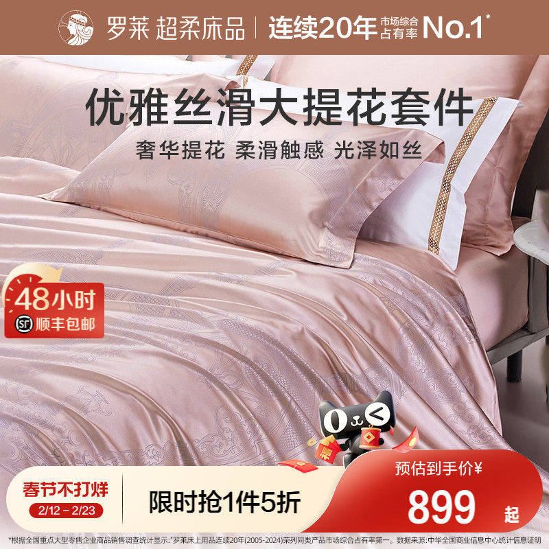 罗莱家纺提花床品四件套轻奢床单床笠被套被罩高档套件1.8m双人床