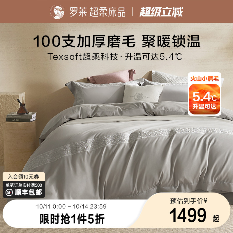 罗莱家纺全棉贡缎磨毛四件套