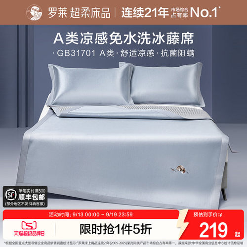 罗莱A类抗菌防螨折叠冰藤席