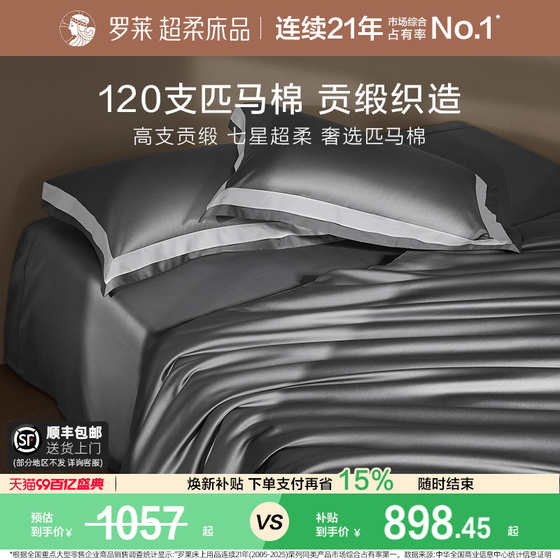 罗莱罗莱家纺120S匹马棉四件套床单被套纯棉全棉高支轻奢1.8m双人