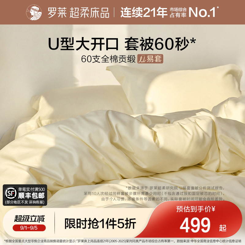 罗莱U易套60支全棉贡缎四件套图片