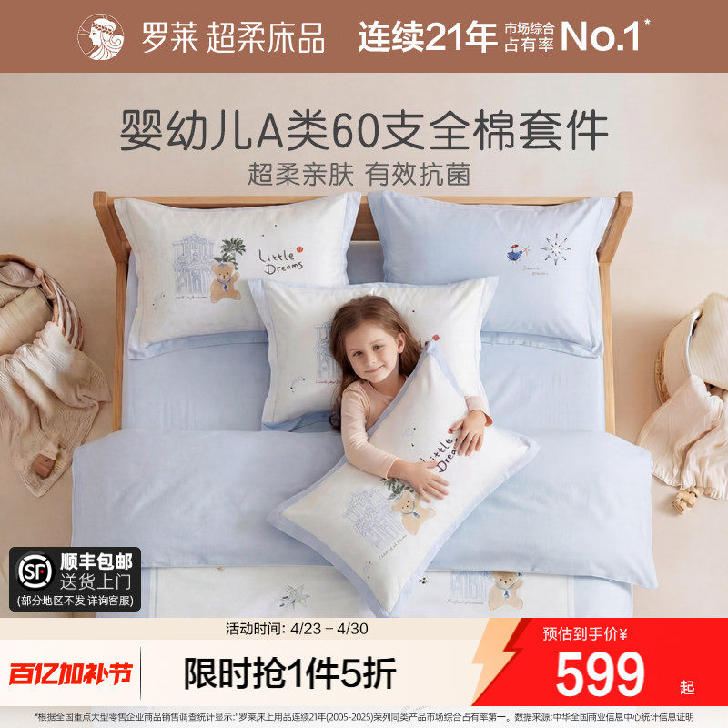 罗莱家纺儿童高支纯棉三件套A类60支抗菌被套床笠床单床上四件套