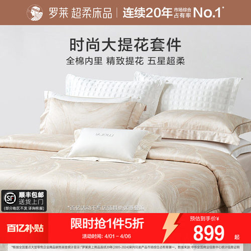 罗莱四件套轻奢提花高级感