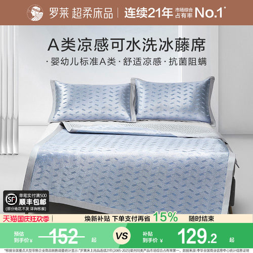 罗莱家纺凉席夏天夏季A类免水洗凉感可折叠双人床冰藤席席子
