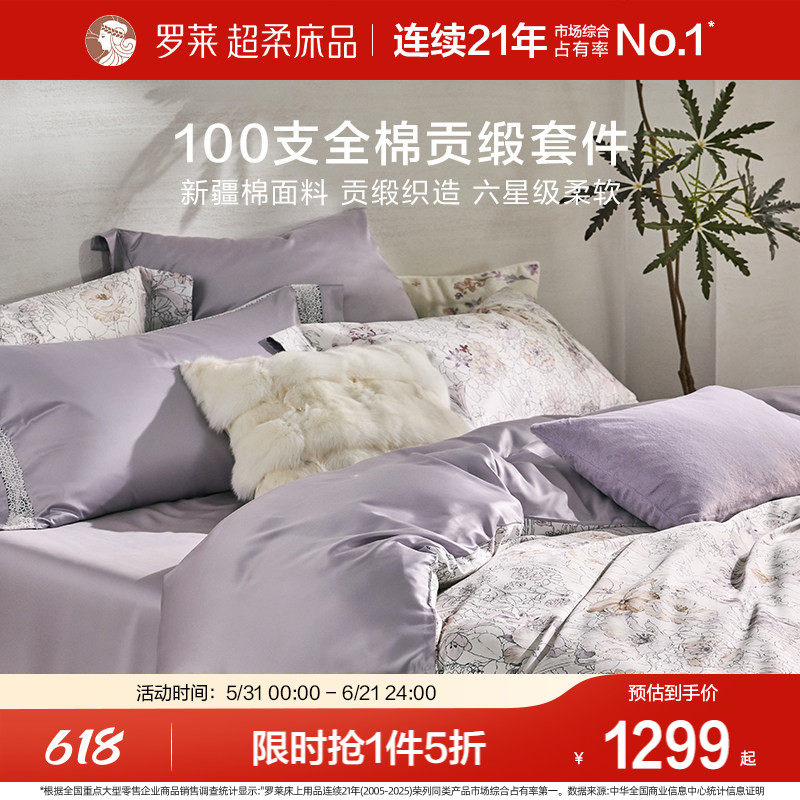 罗莱家纺100支新疆棉四件套全棉贡缎床单双人床套件床上用品