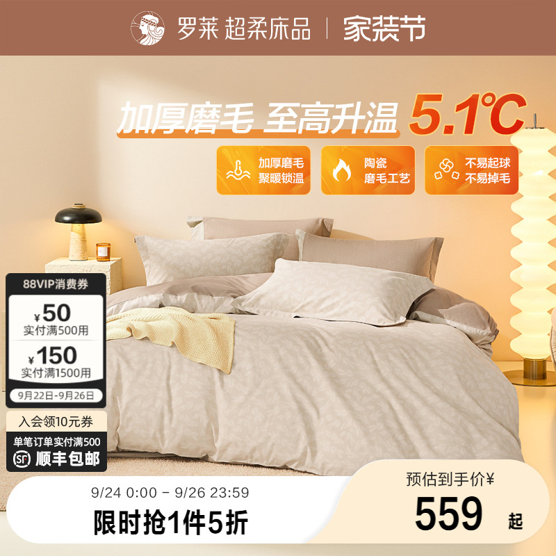 床上用品四件套全棉磨毛罗莱