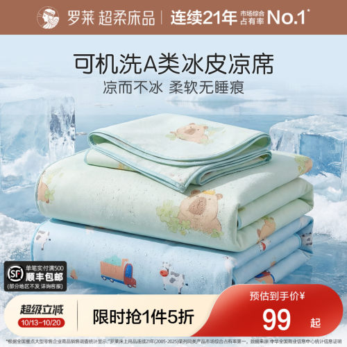 罗莱可水洗冰皮席软席A类可折叠
