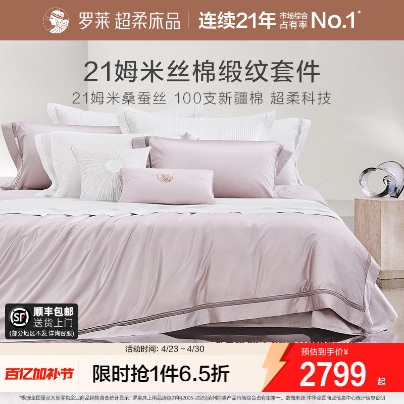 罗莱家纺真丝四件套桑蚕丝棉床单被套被罩高端轻奢华酒店床上用品