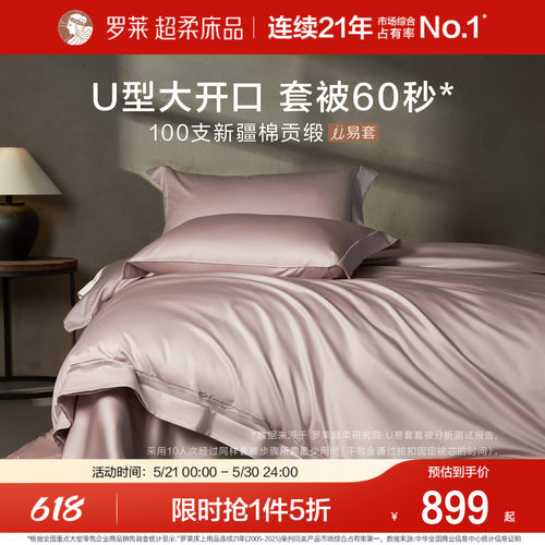 罗莱U拉链100支全棉贡缎套件新品
