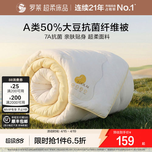 罗莱A类抗菌50%大豆纤维被