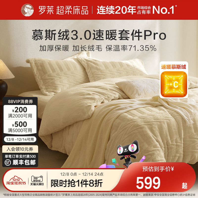 罗莱秋冬新品慕斯绒四件套