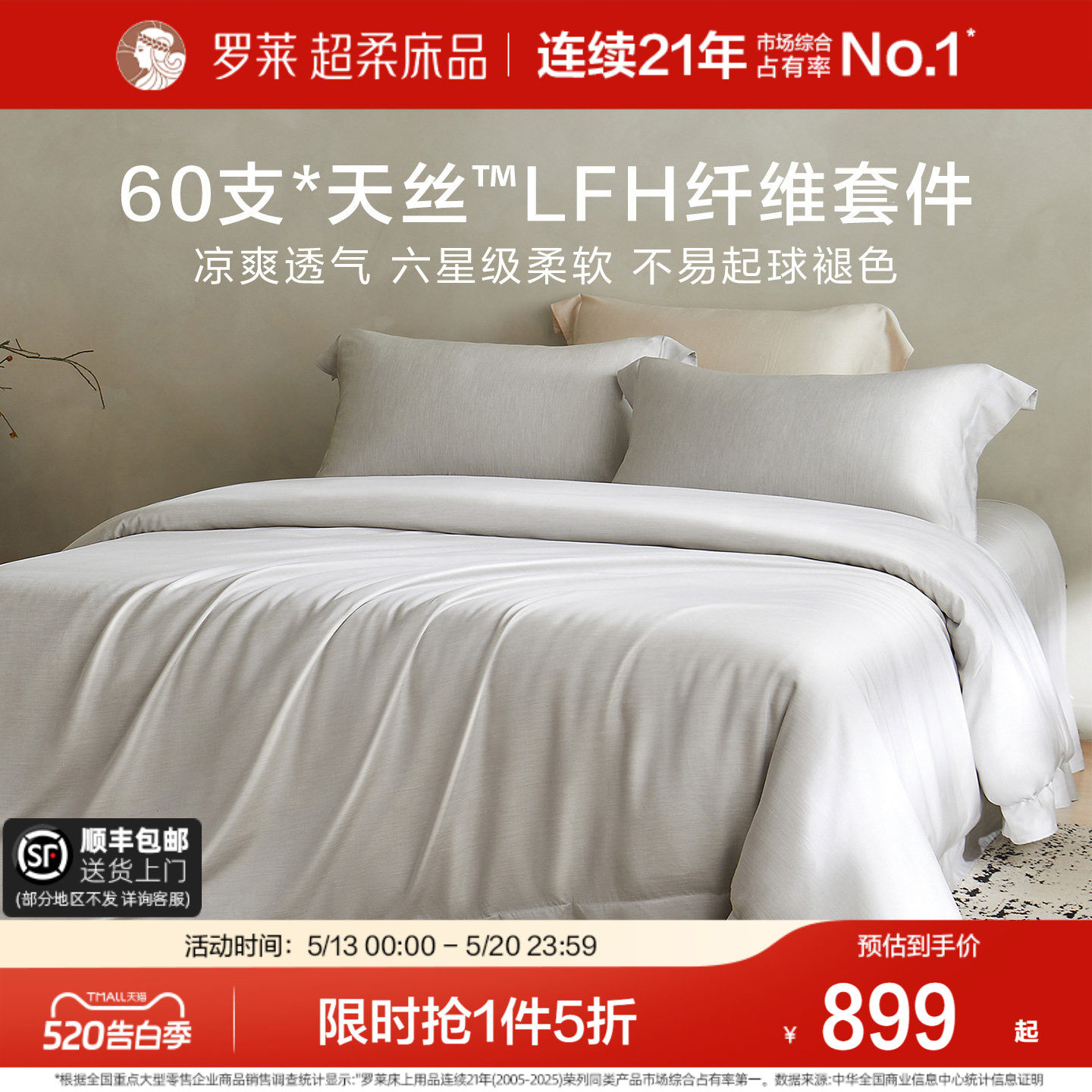 罗莱家纺新品春夏60支兰精天丝四件套床单被套1.8m床套件丝滑凉