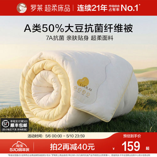 罗莱A类抗菌50%大豆纤维被