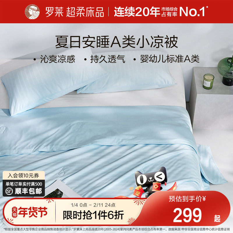 罗莱家纺凉皮被夏凉被空调被子夏季A类冰皮被夏天可机洗抗菌单人